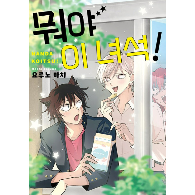 Nanda Koitsu! - Manhwa