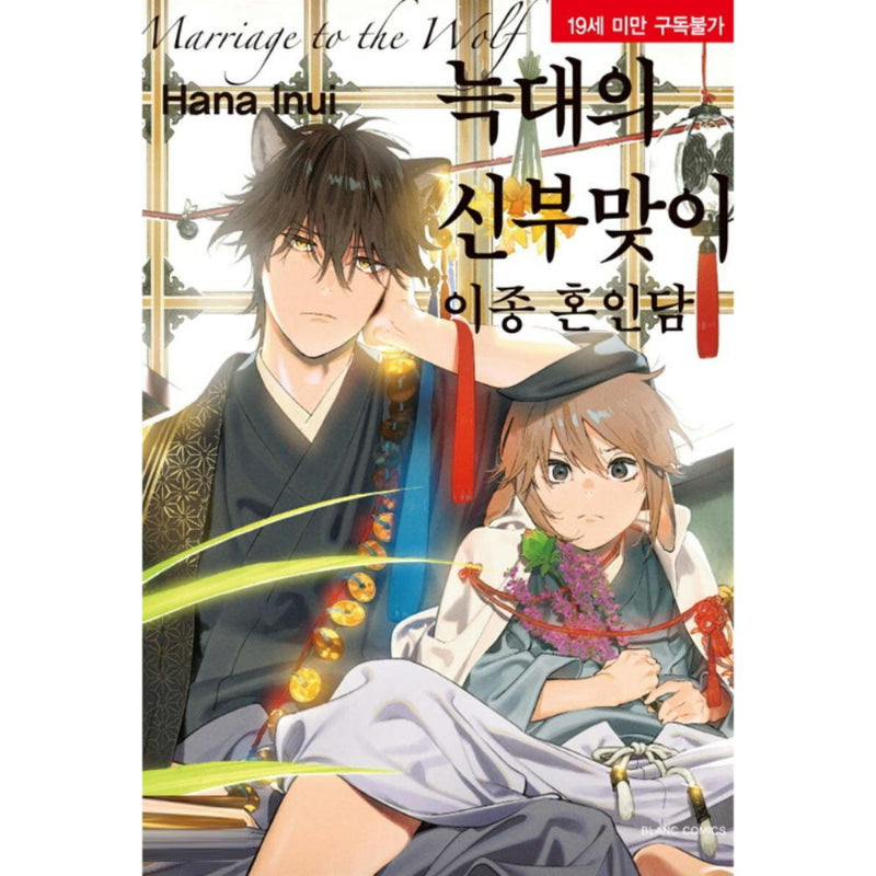 Marriage to the Wolf: The Tale of an Inter-Species Union - Manhwa