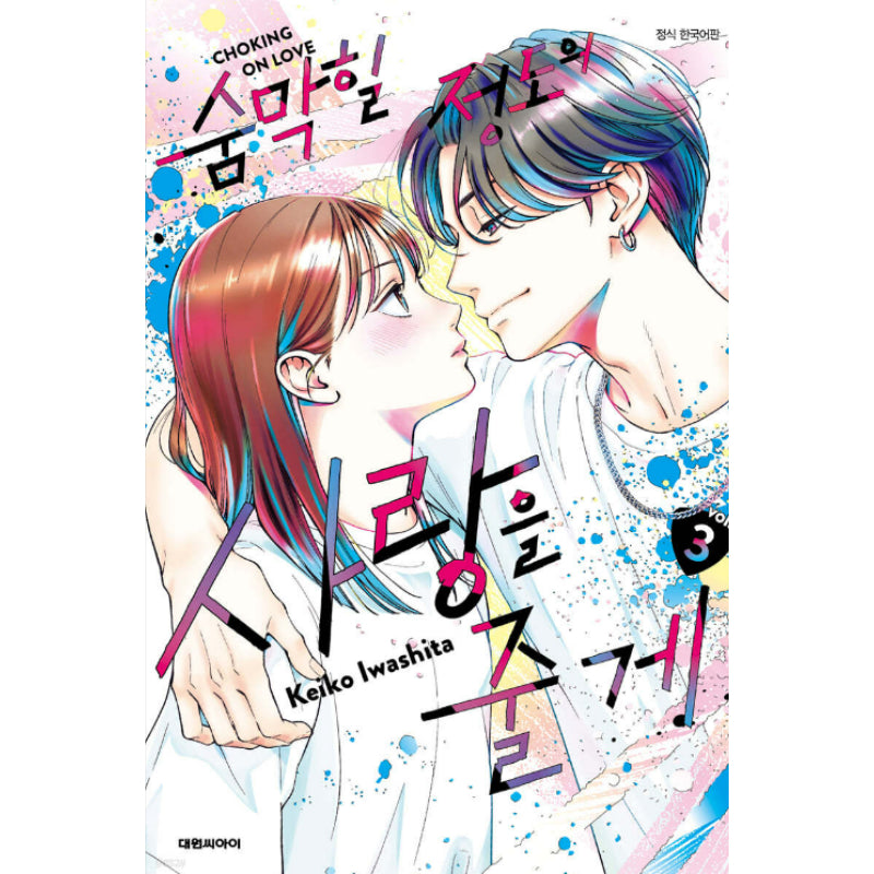 Choking on Love - Manhwa