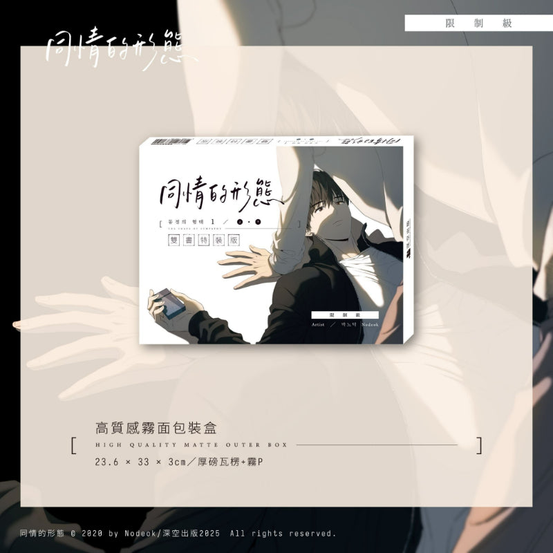 The Shape of Sympathy - Manhwa Upper+Lower Special Edition (Taiwanese Edition)