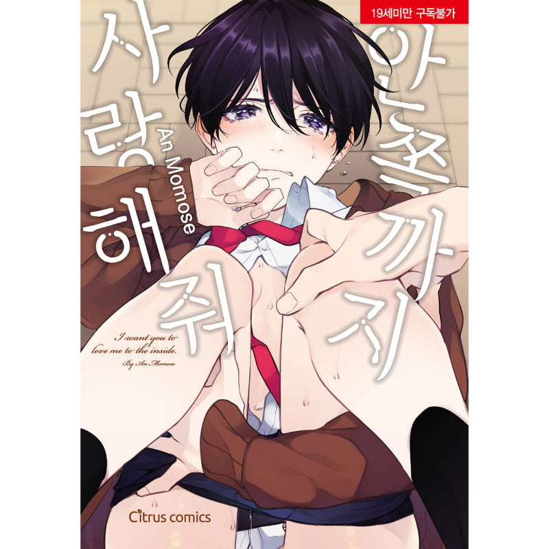 I Want You to Love Me to the Inside - Manhwa