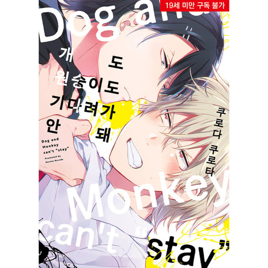 Dog and Monkey Can't Stay - Manhwa
