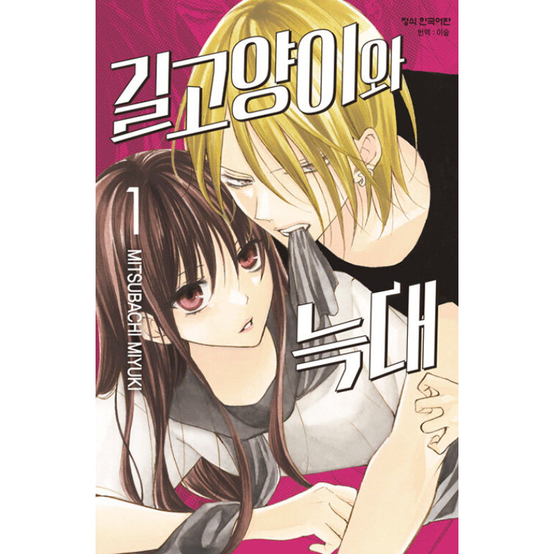 Stray Cat and Wolf - Manhwa