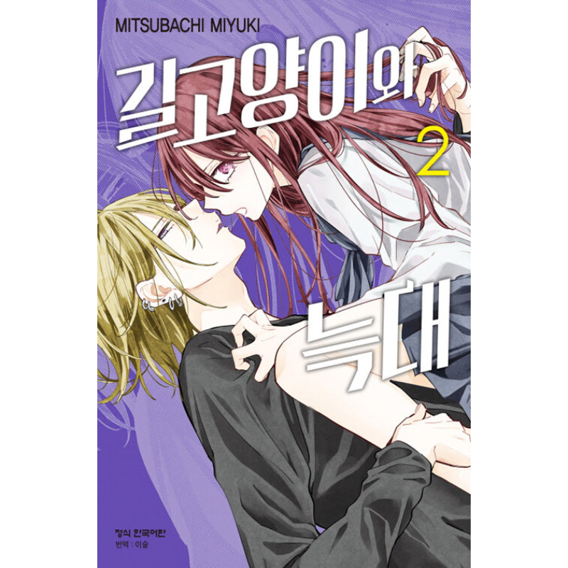 Stray Cat and Wolf - Manhwa