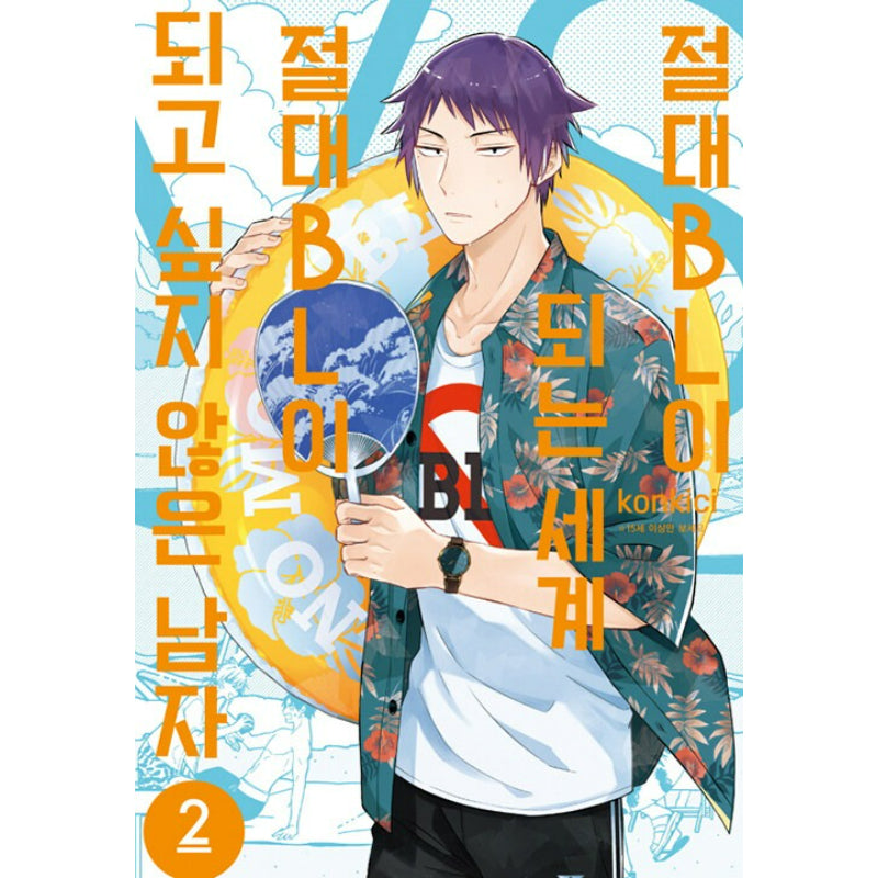 A World Where Everything Definitely Becomes BL vs. The Man Who Definitely Doesn't Want To Be In A BL - Manhwa
