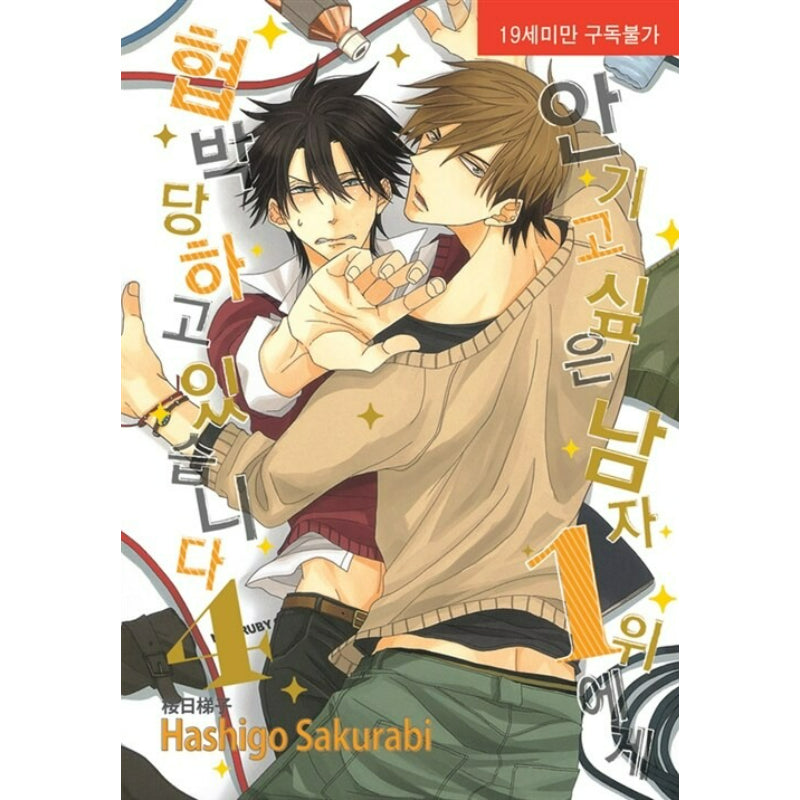 Dakaichi: I'm Being Harassed By the Sexiest Man of the Year - Manhwa