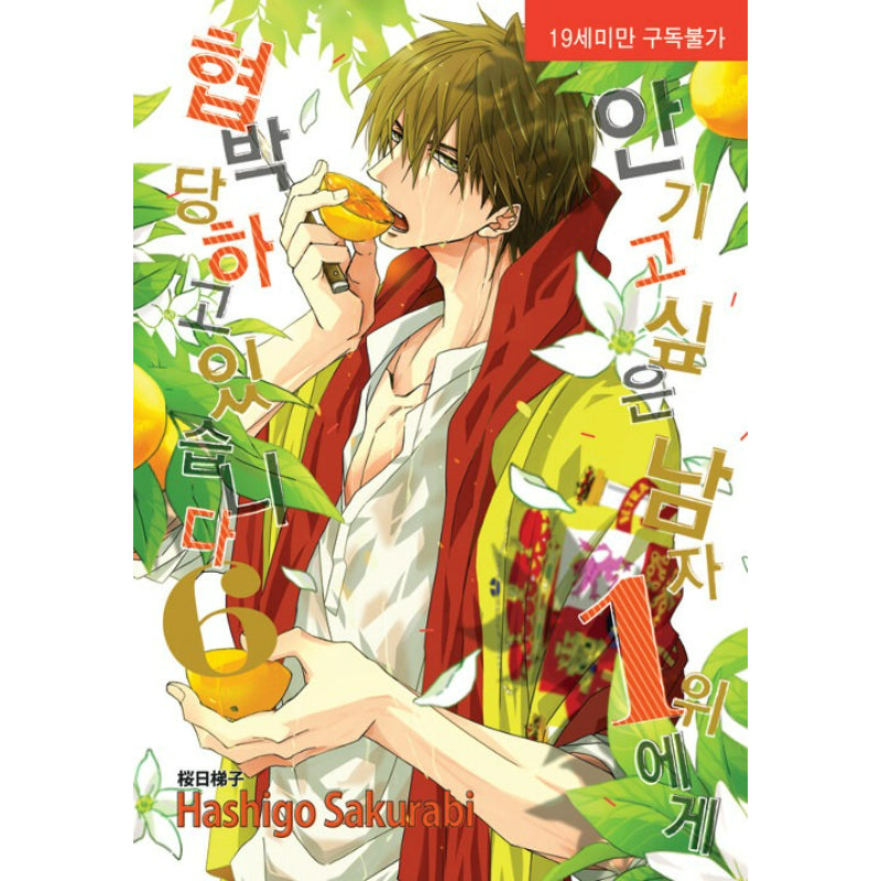 Dakaichi: I'm Being Harassed By the Sexiest Man of the Year - Manhwa