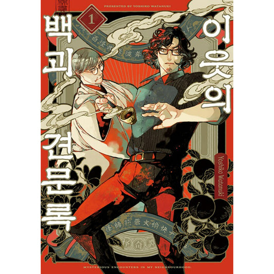 Mysterious Encounters in My Neighborhood - Manhwa