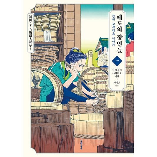 Tales of Craftsmen From Kanda Gokurachou - Manhwa