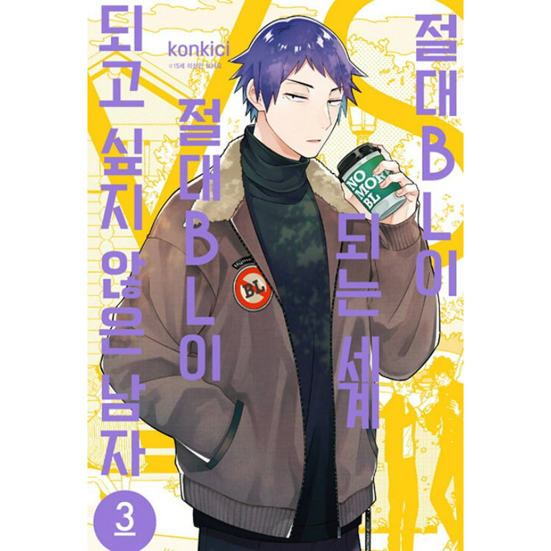 A World Where Everything Definitely Becomes BL vs. The Man Who Definitely Doesn't Want To Be In A BL - Manhwa