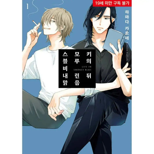 Life in Smokey Blue - Manhwa