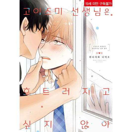 Koizumi-Sensei Doesn’t Want to Be Found Out - Manhwa