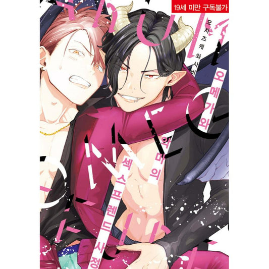 Omega and Devil’s Sex Friend Ejaculation - Manhwa