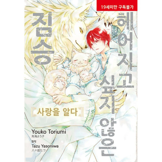 Hanare Gatai Kemono - Manhwa