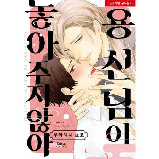 The Dragon God Won’t Let Me Go - Manhwa
