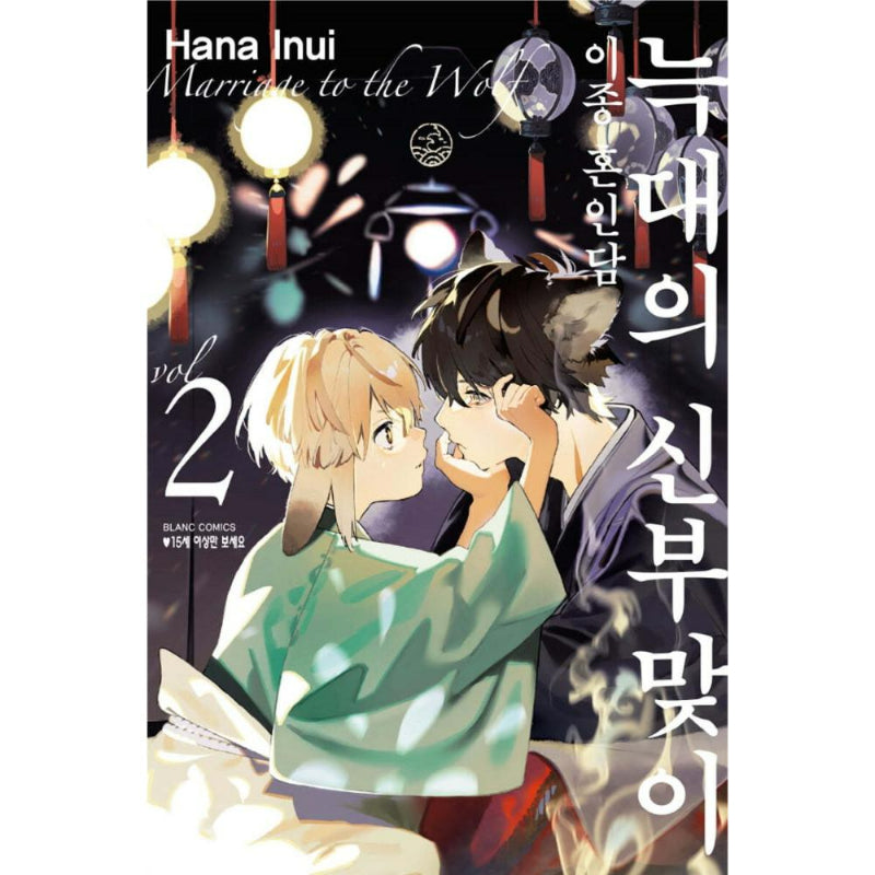 Marriage to the Wolf: The Tale of an Inter-Species Union - Manhwa