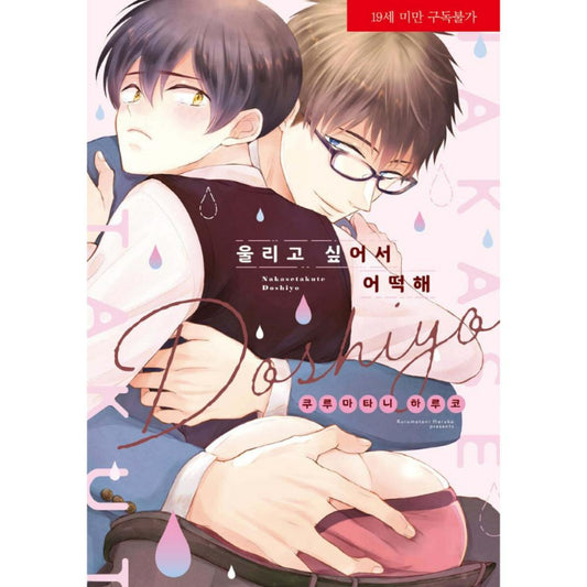 Nakasetakute Doushiyou - Manhwa