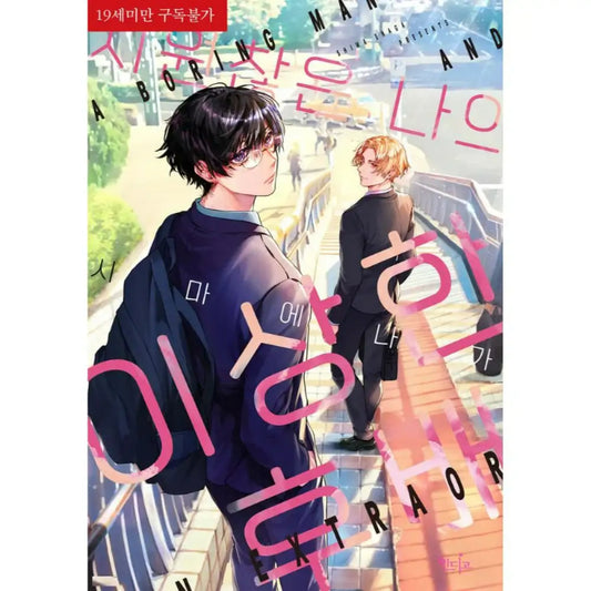 A Boring Man and an Extraordinary - Manhwa