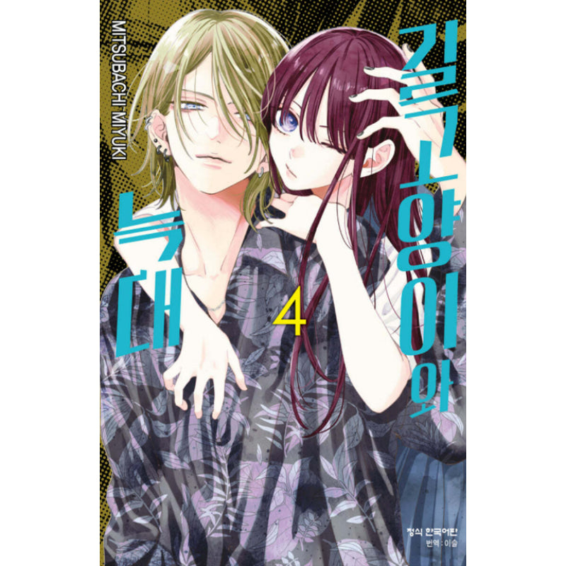 Stray Cat and Wolf - Manhwa