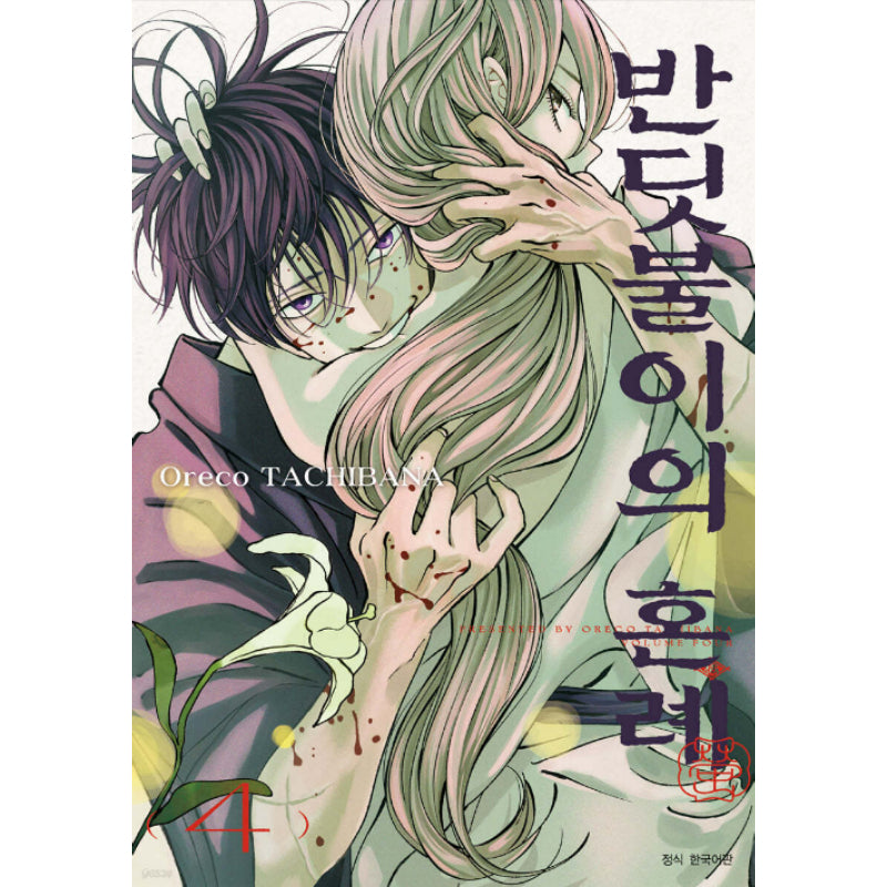 Firefly Wedding - Manhwa