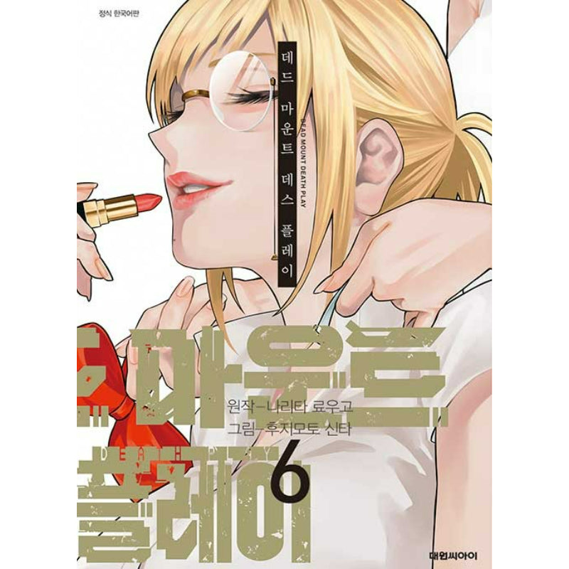 Dead Mount Death Play - Manhwa