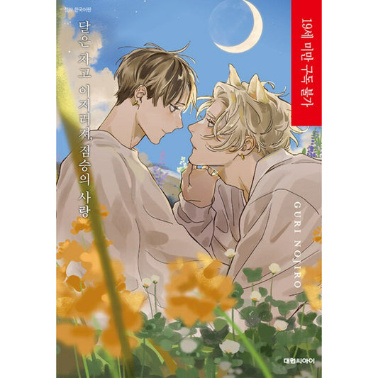 Phases of the Moon, Love of a Beast - Manhwa