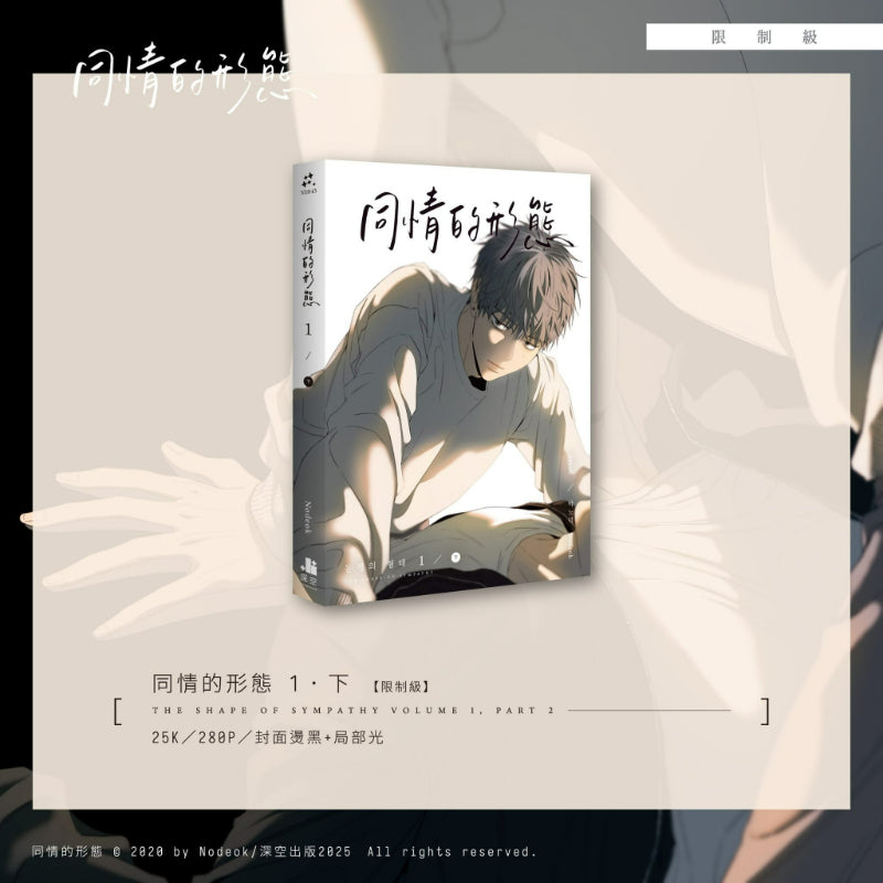 The Shape of Sympathy - Manhwa Upper+Lower Special Edition (Taiwanese Edition)